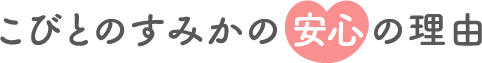 こびとのすみかの安心の理由